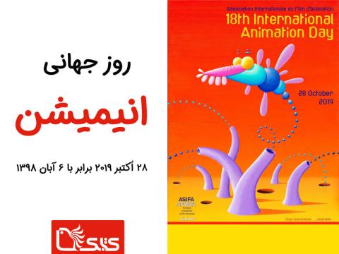۶ آبان (۲۸ اکتبر)، روز جهانی انیمیشن