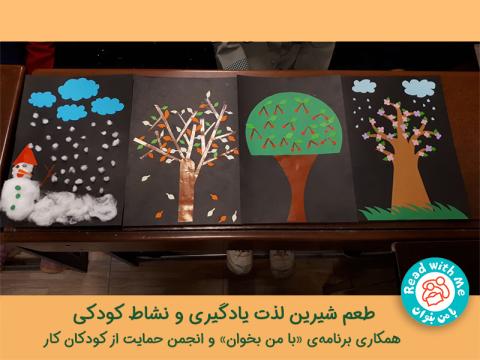 همکاری برنامه‌ی «با من بخوان» و انجمن حمایت از کودکان کار