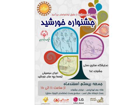 بازارچه خیریه انجمن دیرآموزان خورشید برگزار می‌شود