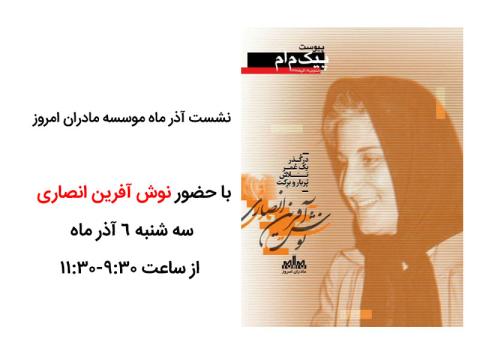 نشست موسسه مادران امروز با حضور نوش آفرین انصاری