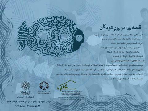 برگزاری برنامه «قصه ها در هنر کودکان» در پنجاهمین سالگرد تولد ماهی سیاه کوچولو