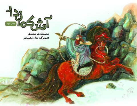 آرش کمان‌دار در دوجلد منتشر شد