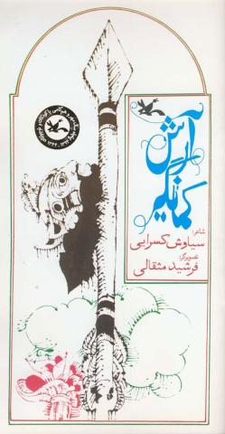 آرش کمانگیر بار دیگر در کتاب‌فروشی‌ها