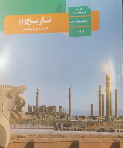 درس باستان‌شناسی در جست‌وجوی میراث فرهنگی در کتاب‌های پایه دهم