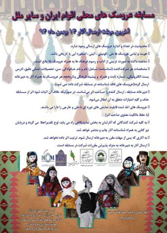 مسابقه عروسک های محلی اقوام ایران و سایر ملل