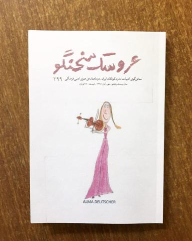 دوماهنامه عروسک سخنگوی ۲۹۹ منتشر شد