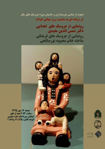 بازگشایی موزه‌ عروسک‌های ملل