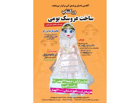 کارگاه ساخت عروسک بومی شهرستان صفاشهر در تهران
