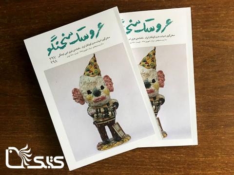 دوماهنامه «عروسک سخنگو» ویژه مرداد و شهریور ۱۳۹۵ منتشر شد