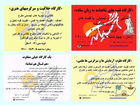 کارگاه های تجربی آشیانه کودک و نوجوان در تابستان ۹۶