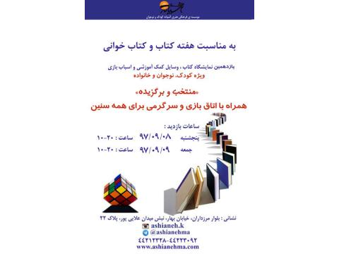 نمایشگاه  کتاب، وسایل کمک آموزشی و اسباب بازی موسسه آشیانه کودک و نوجوان