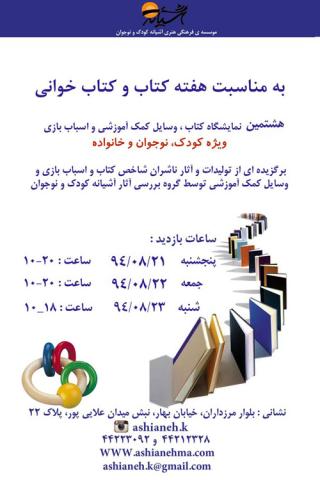 نمایشگاه کتاب، اسباب بازی و ابزار کمک آموزشی در آشیانه کودک و نوجوان