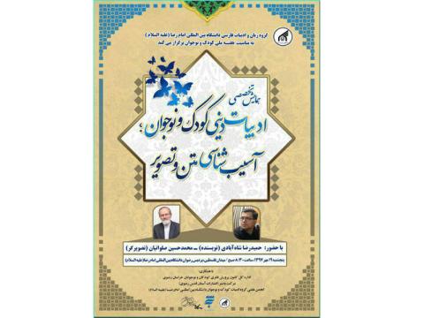 همایش «ادبیات دینی کودک و نوجوان؛ آسیب شناسی متن و تصویر» برگزار می‌شود