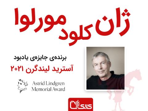 مختصری درباره‌ی ژان کلود مورلوا برنده‌ی جایزه‌ی یادبود آسترید لیندگرن 2021