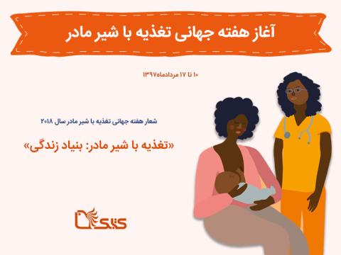غذیه با شیر مادر بنیاد زندگی است