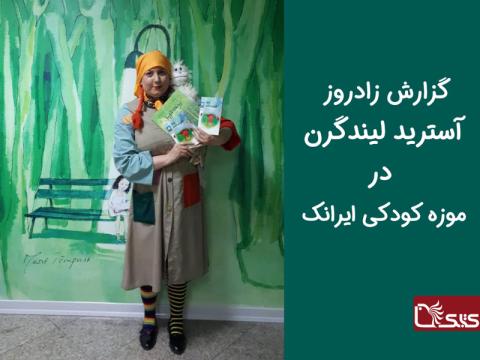 گزارش زادروز آسترید لیندگرن در موزه کودکی ایرانک