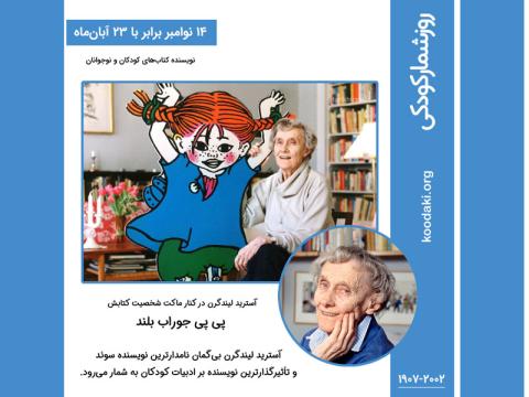 ۲۳ آبان، زادروز آسترید لیندگرن