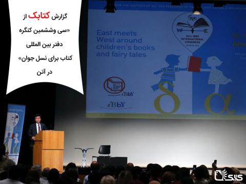 دیدار شرق با غرب بر بستر کتاب های کودکان و داستان های پریان! گزارش کتابک از سی وششمین کنگره دفتر بین المللی کتاب برای نسل جوان در آتن