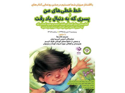 جشن رونمایی دو کتاب برای کودکان طیف اتیسم