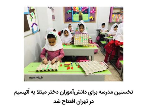 افتتاح نخستین مدرسه برای دختران مبتلا به اُتیسیم