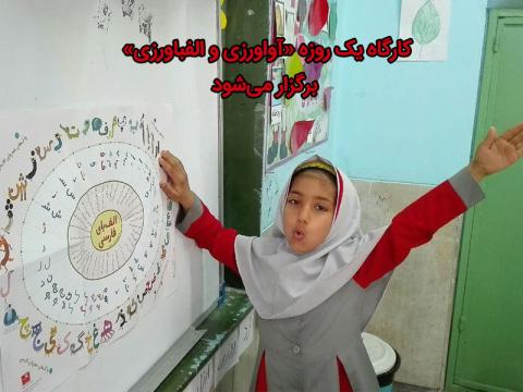 برگزاری کارگاه یک‌روزه‌ی «آواورزی و الفباورزی» در تهران