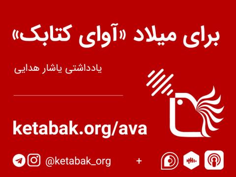 برای میلاد آوای کتابک