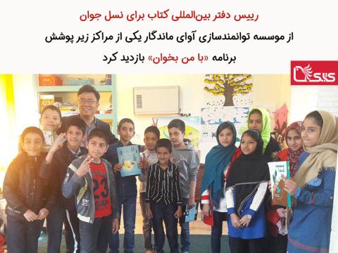 رییس دفتر بین‌المللی کتاب برای نسل جوان از موسسه توانمندسازی آوای ماندگار، یکی از مراکز زیر پوشش برنامه با من بخوان بازدید کرد  
