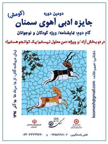 فراخوان دومین دوره جایزه ادبی آهوی سمنان