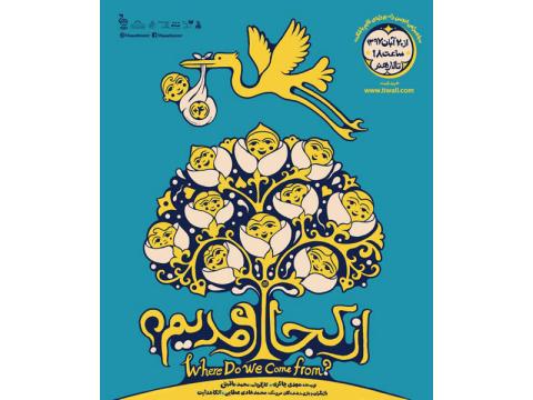 نمایش «از کجا آمده‌ایم» برای کودکان