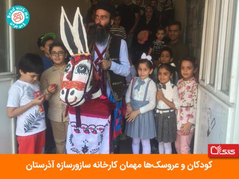 حضور موزه سیار عروسک‌ها در کارخانه سازورسازه آذرستان