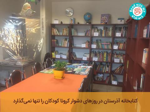 کتابخانه‌ آذرستان در روزهای دشوار کرونا کودکان را تنها نمی‌گذارد