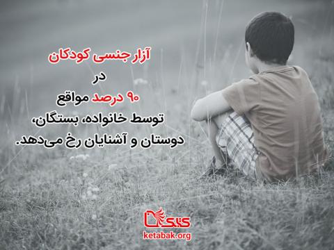 تنها ۱۰ درصد آزار جنسی کودکان توسط غریبه‌ها صورت می‌گیرد