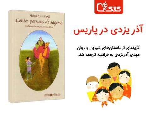 آذر یزدی در پاریس