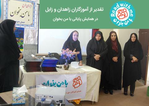 تقدیر از آموزگاران زاهدان و زابل در همایش پایانی با من بخوان