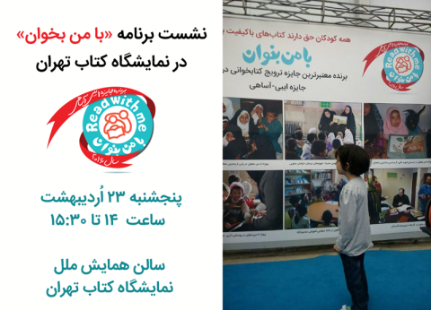 برگزاری نشست «با من بخوان» در بیست و نهمین نمایشگاه کتاب تهران