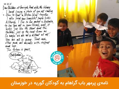 نامه‌ی پرمهر باب گراهام به کودکان گوریه در استان خوزستان