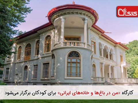 کارگاه «من در باغ‌ها و خانه‌های ایرانی» برای کودکان برگزار می‌شود