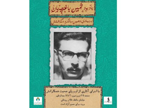 مراسم یادبود ثمین باغچه‌بان برگزار می‌شود