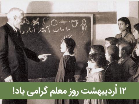 سخن آموزگار آموزگاران، آموزشگر بزرگ، جبار باغچه‌بان درباره پیشه آموزگاری