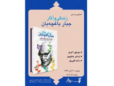 کتاب زندگی و آثار جبار باغچه بان، آغازگر تئاتر کودک و نوجوان در ایران بررسی می‌شود