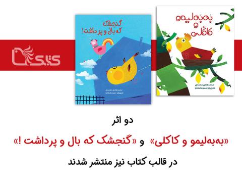 دو اثر  به‌به‌لیمو و کاکلی و گنجشک که بال و پرداشت ! در قالب کتاب نیز منتشر شدند