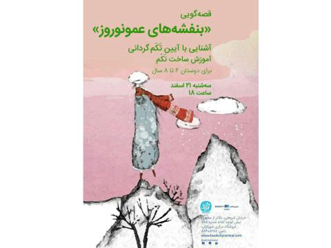 قصه‌گویی کتاب «بنفشه‌های عمو نوروز» برای کودکان در شهر کتاب مرکزی