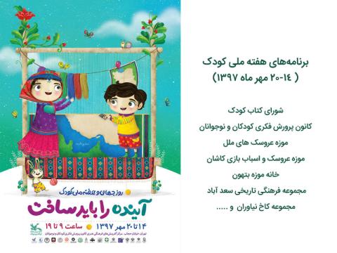 برنامه‌های هفته ملی کودک سال ۱۳۹۷