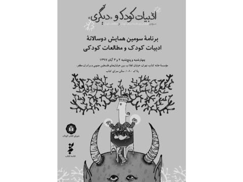 برنامه سومین همایش دوسالانه ادبیات کودک و مطالعات کودکی