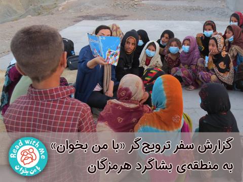 سفر ترویج‌گر «با من بخوان» به منطقه‌ی بشاگرد هرمزگان