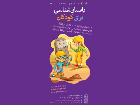 دوره ی باستان شناسی برای کودکان