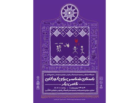 نمایشگاه «باستان‌شناسی برای کودکان، نگاهی دیگر» برگزار می‌شود