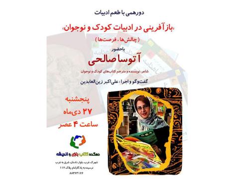 نشست «بازآفرینی در ادبیات کودک و نوجوان» با حضور آتوسا صالحی برگزار می‌شود