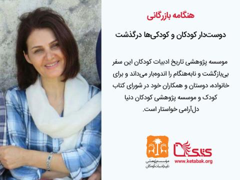 سفر نابه‌هنگام هنگامه بازرگانی دوست‌دار کودکان و کودکی‌ها