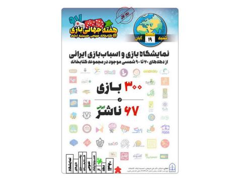 نمایشگاه بازی و اسباب بازی ایرانی در کتابخانه حسینیه ارشاد